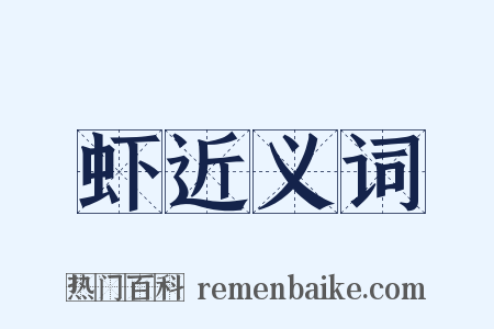 虾近义词是什么意思的图片